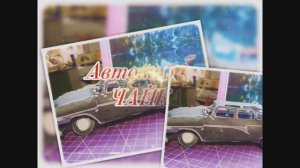 Автомобиль Чайка из бумаги своими руками