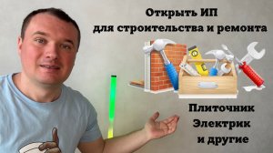ИП для Строительных Работ! Как Открыть ИП для Строителя и Ремонта Квартир