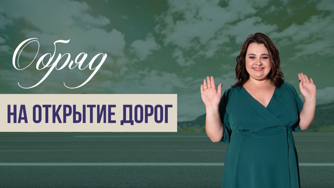 Как открыть дороги? Обряд на открытие дорог смотреть онлайн