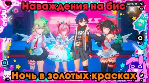 Zenless Zone Zero ➤ Ночь в золотых красках ➤ Наваждения на бис ➤ Прохождение игры ZZZ