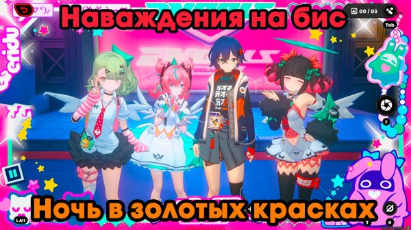 Zenless Zone Zero ➤ Ночь в золотых красках ➤ Наваждения на бис ➤ Прохождение игры ZZZ