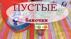 ПУСТЫЕ БАНОЧКИ.ВБ, Озон, Ив Роше и не только