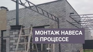 Монтаж навеса. Коттеджный поселок LETO | Краснодар.