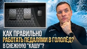 Как работать педалями и коробкой в гололед?