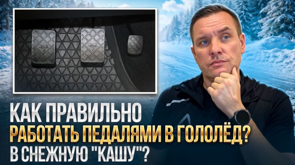Как работать педалями и коробкой в гололед?