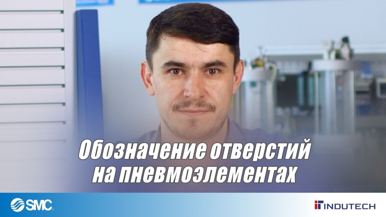 Обозначение отверстий на пневмоэлементах