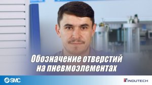 Обозначение отверстий на пневмоэлементах