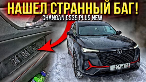 Нашел странный БАГ! Как правильно включать подогрев лобового стекла на Changan CS35 PLUS NEW!