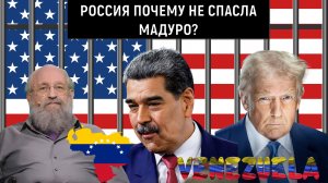 Россия почему не спасла Мадуро? Трамп почему нарушает ООН? Анатолий Вассерман