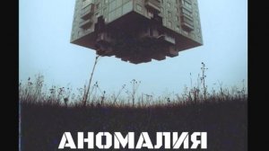АНОМАЛИЯ  (#1)