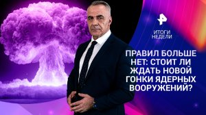 Покушение на генерала Алексеева / Переговоры в Абу-Даби / Ядерная гонка / 08.02.2026