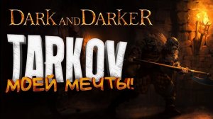 TARKOV МОЕЙ МЕЧТЫ ВЫШЕЛ - Dark And Darker