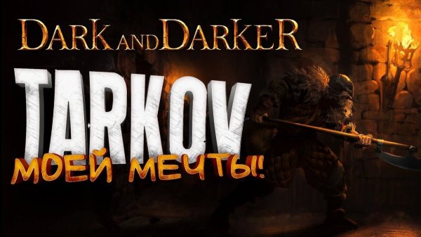 TARKOV МОЕЙ МЕЧТЫ ВЫШЕЛ - Dark And Darker