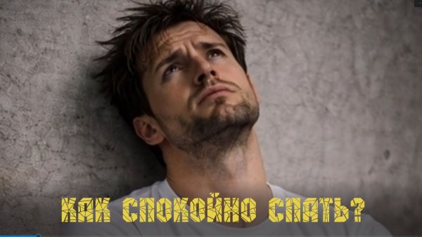 Как спокойно спать? - PARROSLAB GROUP