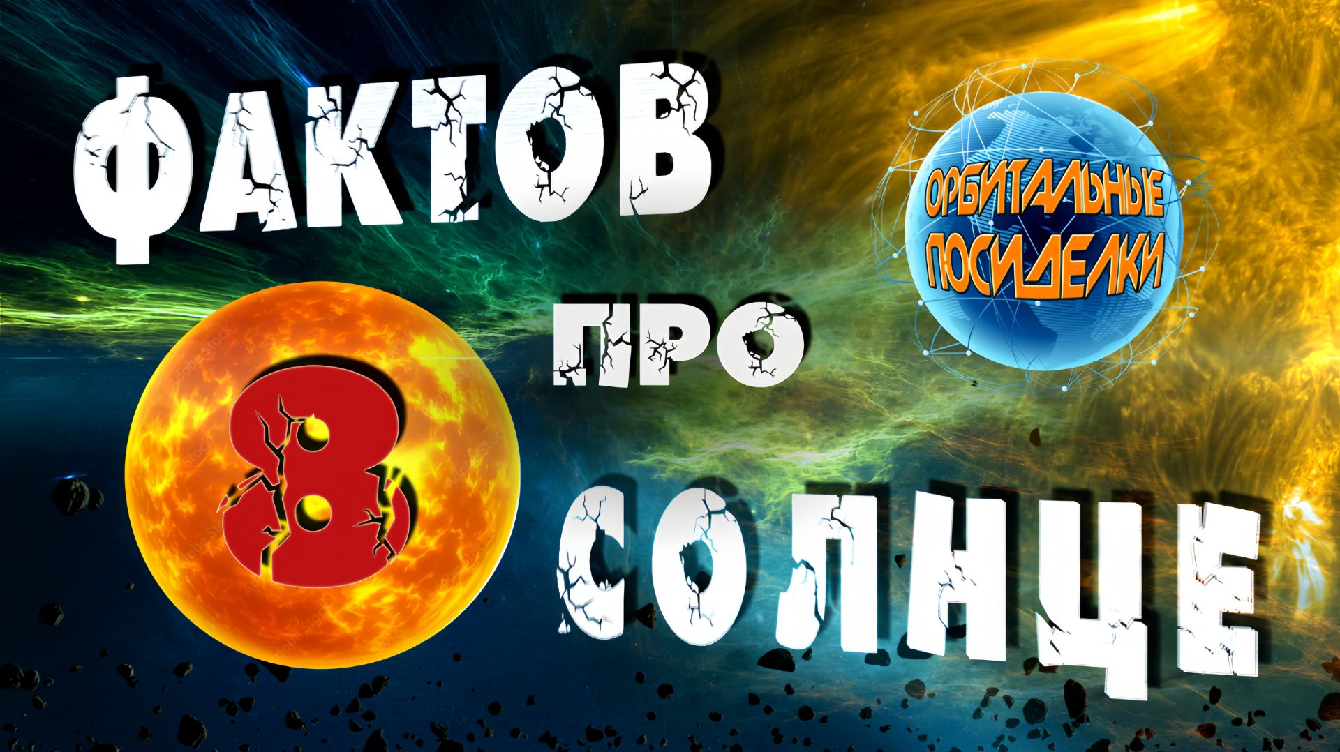 Солнце | 8 фактов про звезду смотреть онлайн