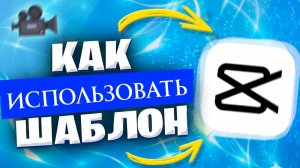 Как использовать шаблон в Кап Куте в 2026 году