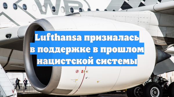 Lufthansa призналась в поддержке в прошлом нацистской системы