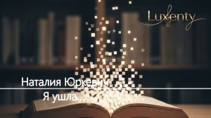 Наталия Юркевич - Я ушла...