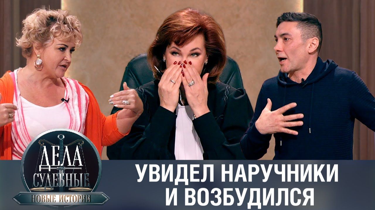 Дела судебные с Еленой Кутьиной. Новые истории. Эфир от 13.02.24 смотреть онлайн