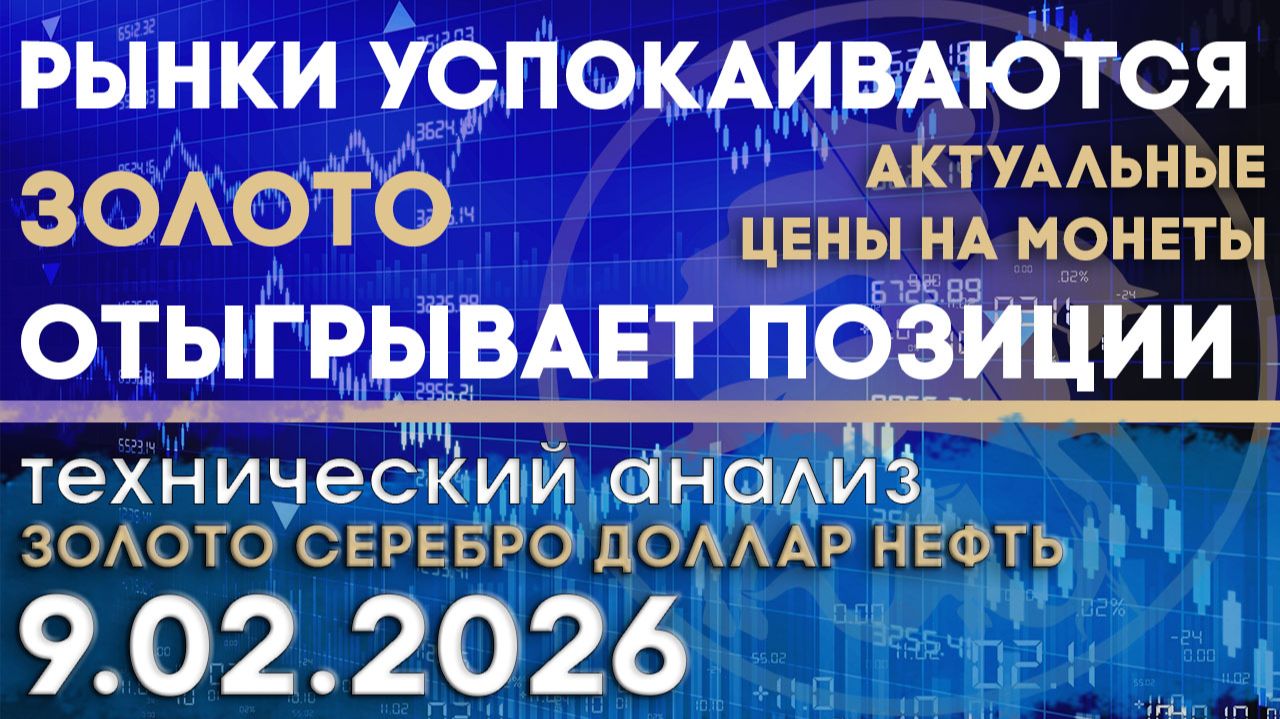 Рынки успокаиваются, золото отыгрывается. Анализ рынка золота, серебра, нефти, доллара 09.02.2026 г смотреть онлайн