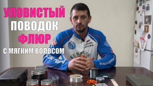 100% ЗАСЕЧКА. Карповый поводок флюрокарбон с мягким волосом. Карпфишинг 2026