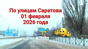 По улицам Саратова 01 февраля 2026 года 1 часть