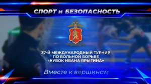 Закон и порядок: Спорт и безопасность - вместе к вершинам