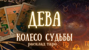 ДЕВА ♍ Таро расклад ✨Изменения по судьбе ❤️ Ближайшее будущее на пороге