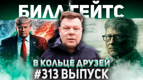 313-й выпуск "В кольце друзей"