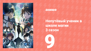 Непутёвый ученик в школе магии 3 сезон 9 серия (аниме-сериал, 2024)