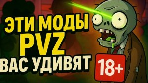 PvZ: Моды, которые вас удивят (18+)