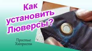 Как установить Люверсы (161)/Установка люверсов своими руками