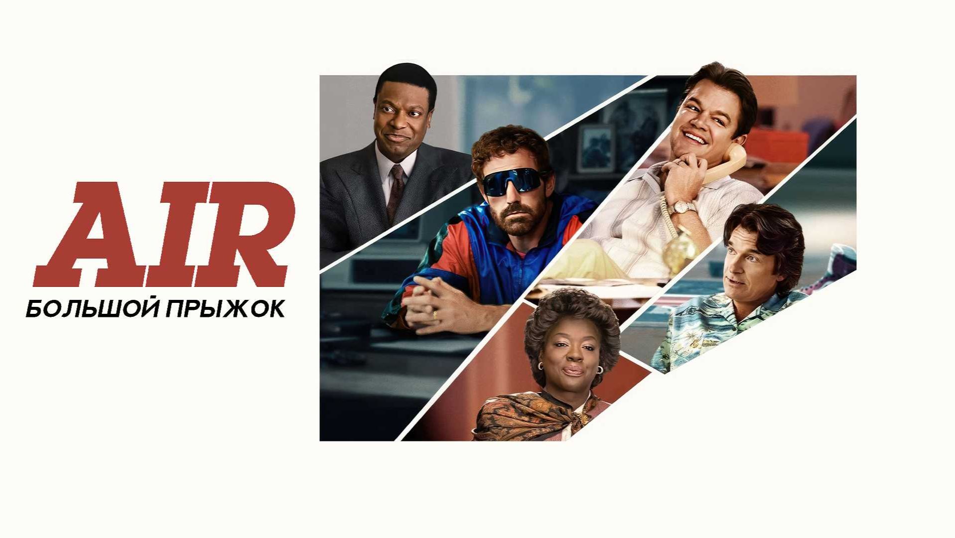 Air: Большой прыжок (2023) / Air