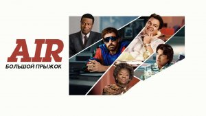 Air: Большой прыжок (2023) / Air