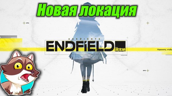 Больше аванпостов! Arknights: Endfield.