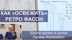 Свежий взгляд на ретро модель. Шьем с Галиной Коломейко