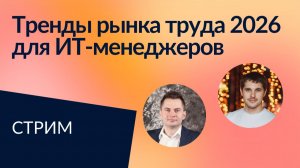 Тренды на рынке труда 2026