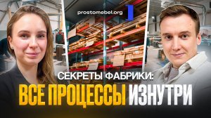 Экскурсия по фабрике Просто Мебель