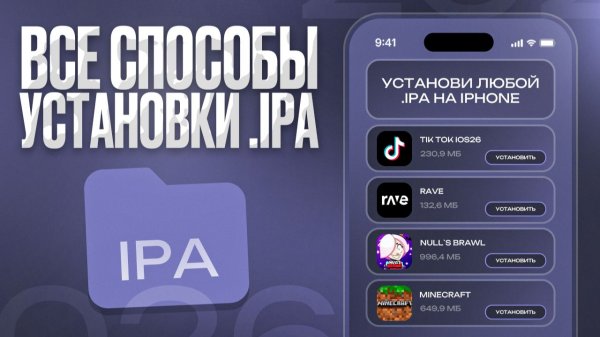 ВСЕ СПОСОБЫ УСТАНОВКИ .IPA ФАЙЛА НА IPHONE ИЛИ IPAD В 2026 | КАК УСТАНОВИТЬ .IPA ФАЙЛ