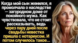 ИСТОРИИ ИЗ ЖИЗНИ/Когда мой сын женился, я промолчала о наследстве от покойного мужа