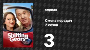 Смена передач 2 сезон 3 серия «Страсть» (сериал, 2025)