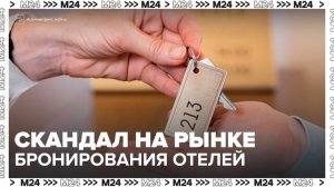 "Деньги 24": скандал произошел на рынке онлайн-бронирования отелей - Москва 24