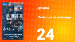Любящие незнакомцы 24 серия