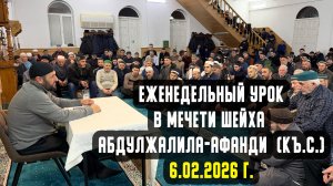 Еженедельный урок в мечети шейха Абдулжалила-афанди (къ.с.) 6.02.2026 г.