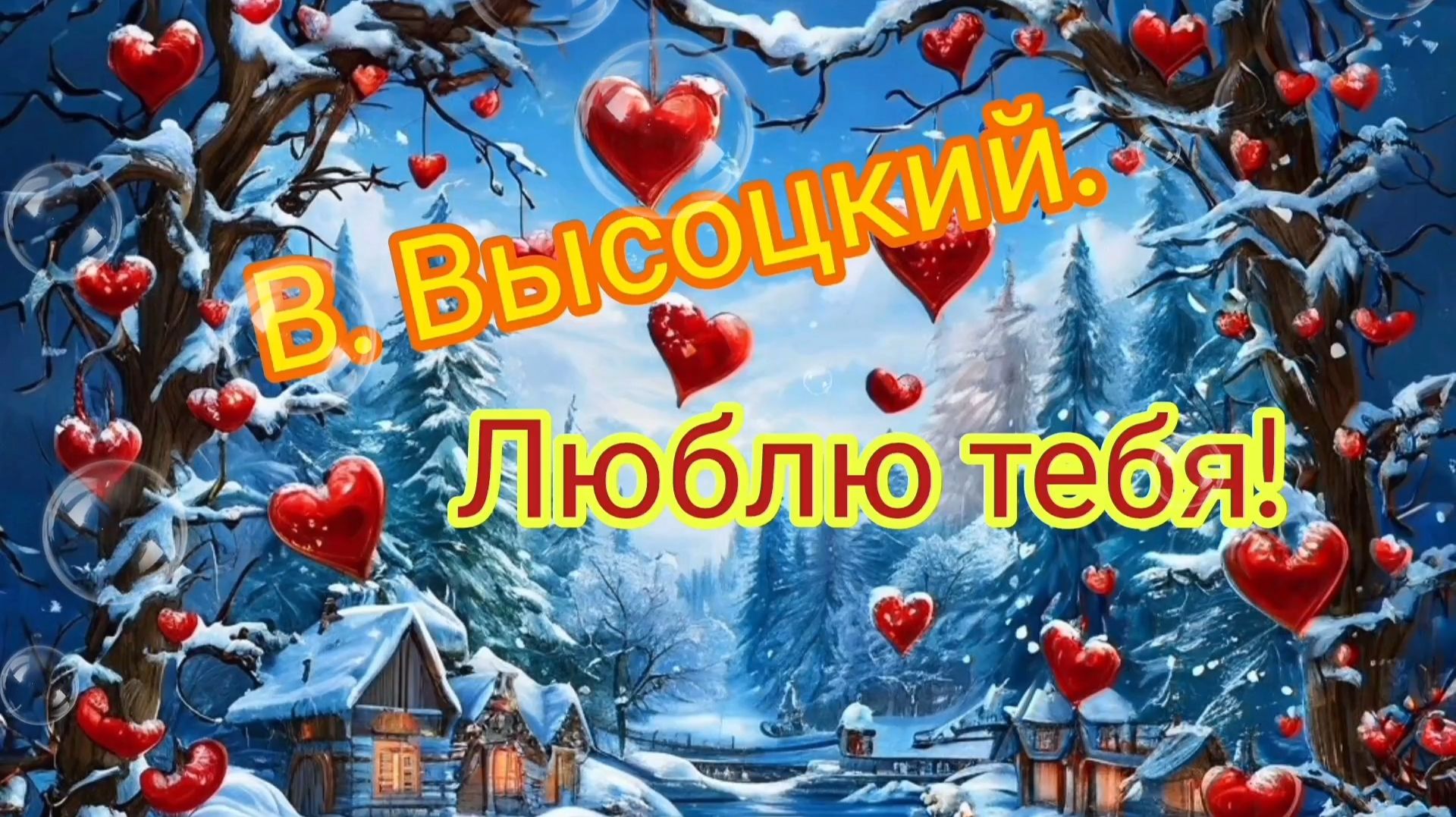 С ДНЁМ ВЛЮБЛЁННЫХ 💞💘💏! ЛЮБЛЮ ТЕБЯ! / ВЛАДИМИР ВЫСОЦКИЙ