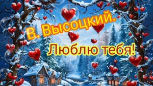 С ДНЁМ ВЛЮБЛЁННЫХ 💞💘💏! ЛЮБЛЮ ТЕБЯ! / ВЛАДИМИР ВЫСОЦКИЙ