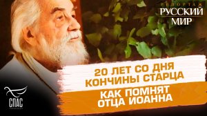 20 лет со дня кончины архимандрита Иоанна (Крестьянкина): воспоминания духовных чад