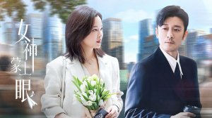 "Внутреннее зрение" (The Inner Eye / 女神蒙上眼, 2026) || Трейлер