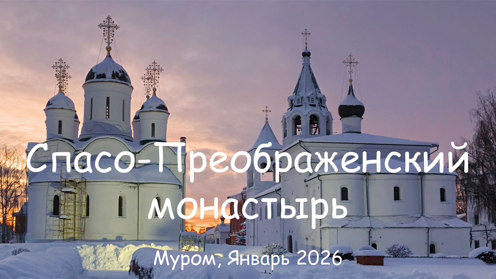 Спасо-Преображенский монастырь, Муром, Январь 2026, Transfiguration Monastery, Murom, January 2026