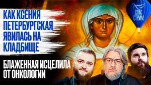 Как Ксения Петербургская явилась на кладбище. Блаженная исцелила от онкологии / СПАС-СТРИМ